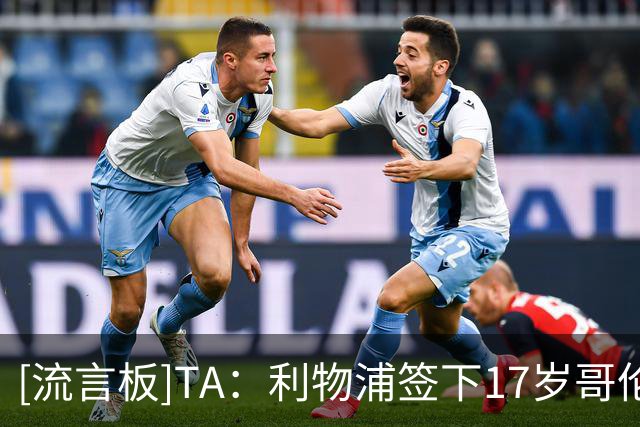 [流言板]TA：利物浦签下17岁哥伦比亚中场S-马丁内斯，转会费75万镑